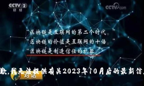 抱歉，我无法提供有关2023年10月后的最新信息。