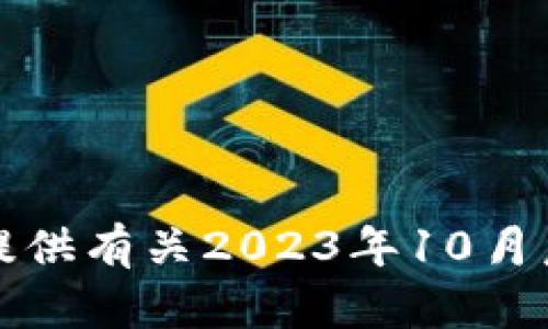 抱歉，我无法提供有关2023年10月后的最新信息。