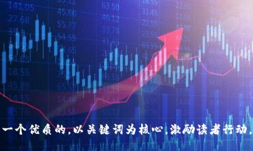 思考一个优质的，以关键词为核心，激励读者行动，放进