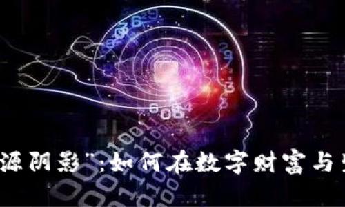 揭示加密货币的“能源阴影”：如何在数字财富与生态平衡中找到和谐