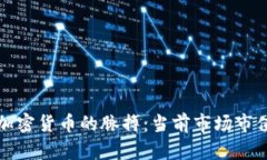 掌握加密货币的脉搏：当前市场市值揭秘