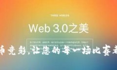 如何利用加密货币竞彩，让您的每一场比赛都充