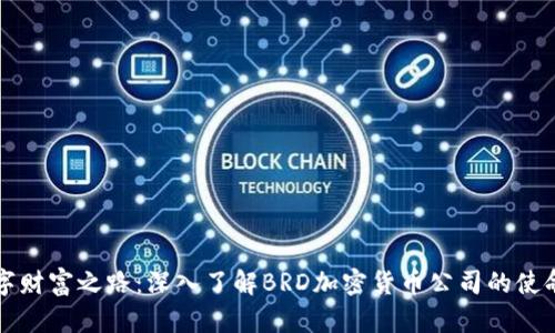 解锁数字财富之路：深入了解BRD加密货币公司的使命与未来