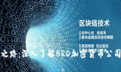解锁数字财富之路：深入了解BRD加密货币公司的