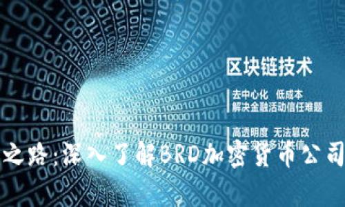 解锁数字财富之路：深入了解BRD加密货币公司的使命与未来
