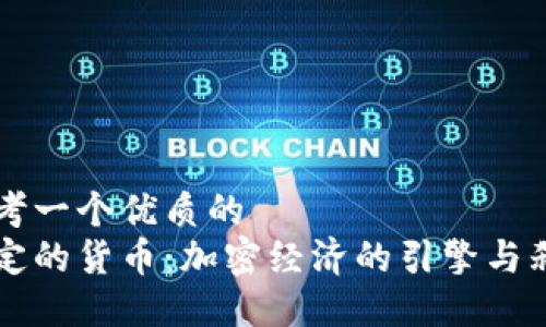 思考一个优质的  
稳定的货币：加密经济的引擎与刹车