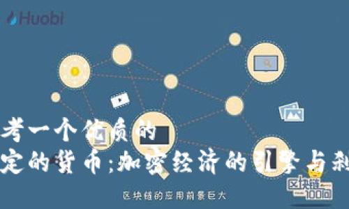 思考一个优质的  
稳定的货币：加密经济的引擎与刹车