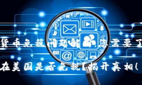 美国加密货币免税问题解析：您需要了解的真相

加密货币在美国是否免税？揭开真相！