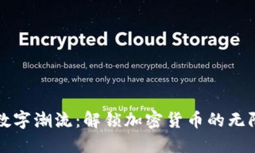 拥抱数字潮流：解锁加密货币的无限潜能