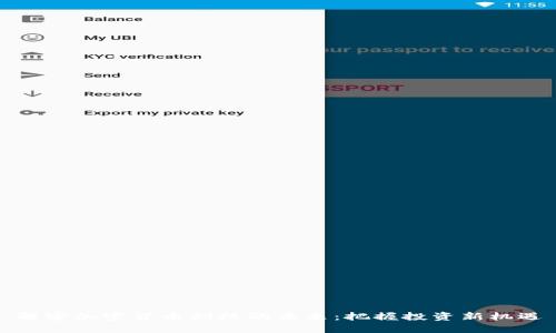 解密加密货币期权的未来：把握投资新机遇