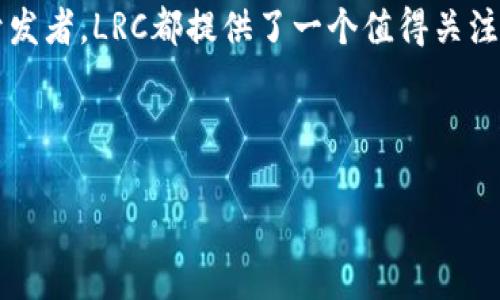 baioti探索LRC加密货币的未来：如何把握这个数字资产的机遇/baioti  
LRC, 加密货币, 投资机会/guanjianci

引子：数字财富的上升之势
在这个高速发展的数字时代，金融世界的面貌已经发生了翻天覆地的变化。从传统的纸币到如今的加密资产，财富的管理和交易方式变得前所未有的灵活与多样。其中，LRC（Loopring）作为一种独特的加密货币，正在引发越来越多的关注。本文将带您深入了解LRC的背景、技术特点和未来发展趋势，帮助您把握这个数字财富的新机遇。

LRC是什么？简要介绍
LRC，即Loopring，是一个建立在以太坊区块链上的去中心化交易协议。它致力于实现高效、安全、透明的数字资产交易，打破了传统中心化交易所的障碍。Loopring允许用户在各种交易平台之间无缝交换资产，通过自动化的智能合约来保证交易的公正和高效。想象一下，在晨曦中，一条便利的交易之路，如同一条清澈的小溪，流淌着数字资产的财富。

技术特性：让交易更高效
Loopring的核心技术是其独特的“零知识证明”机制，这使得每一笔交易都可以在不暴露用户身份或交易细节的情况下进行验证。这样的机制，就好比晨雾中的老桥，保留了隐秘的美感又保证了通行的安全。此外，Loopring还引入了多重订单簿机制，允许用户在多个交易所之间进行交易，极大地提高了交易的流动性和价格的透明度。

市场潜力：LRC的未来发展方向
随着全球范围内对于去中心化金融（DeFi）理念的接受度日渐提高，LRC作为其中的佼佼者，其市场潜力不可小觑。根据市场研究，预计在未来的几年中，去中心化交易平台的用户数量将呈几何级数增长。Loopring正如同一颗闪闪发光的新星，孕育着巨大的投资机会。

投资策略：如何把握LRC的机会
如果您对LRC感兴趣，首先要做的就是研究其市场动态，了解其历史价格波动和潜在影响因素。通过设置定期检查和分析工具，例如价格追踪应用或者专业的分析软件，您能够更精准地把握买入和卖出时机。此外，参与社群讨论或者关注行业专家的见解也是非常重要的。就像园丁细心呵护花朵，定期关注和学习将有助于您在数字资产的投资中获得成功。

社区支持：LRC背后的力量
LRC的成功离不开其活跃的社区支持。Loopring积极与开发者、投资者和用户互动，推动技术不断进步。这种强大的社区力量就如同森林中的根系，深入地下，保障着树木的繁荣与生机。参与社区活动不仅可以拓展视野，还能够结交志同道合的朋友，共享投资与交易的经验。

风险与挑战：不容忽视的现实
尽管LRC展现出巨大的潜力，但投资加密货币同样伴随着不小的风险。从市场波动到技术安全，许多因素都可能导致投资损失。因此，在投资LRC之前，您需要做好充分的心理准备，制定一个科学合理的投资策略。建议您将投资金额控制在可承受范围内，切勿盲目跟风，如同登山者在攀登高峰时，需要谨慎规划好每一步，才能顺利抵达顶峰。

总结：未来的旅程从现在开始
在这个数字化财富的世界中，LRC作为一种创新的加密货币，展现出无限的潜力和可能性。无论是想要参与去中心化金融潮流的投资者，还是希望探索新技术的开发者，LRC都提供了一个值得关注的平台。在这个充满机遇的时代，勇敢迈出第一步，就好比站在晨雾中，朝着光明的未来前行。未来的旅程，需要你我共同努力，把握这个时代赋予我们的一切可能。

让我们一起，在LRC的世界中，探索更多的可能性，迎接属于我们的数字财富之路！ 

如有其他具体需求或主题，请随时告诉我。