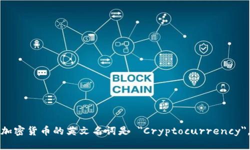 加密货币的英文名词是 