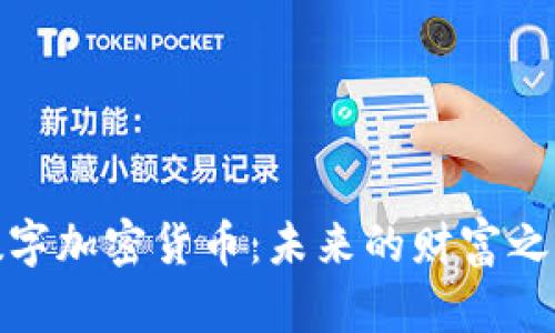 数字加密货币：未来的财富之路