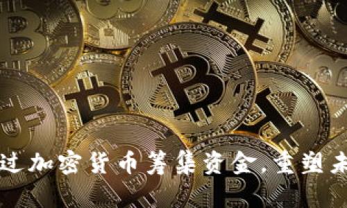 乌克兰如何通过加密货币筹集资金，重塑未来的金融格局