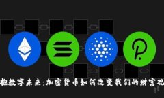 拥抱数字未来：加密货币如何改变我们的财富观