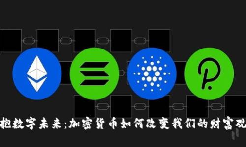 拥抱数字未来：加密货币如何改变我们的财富观念