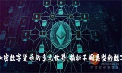 探索加密数字货币的多元世界：揭秘不同类型的