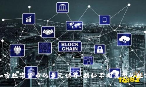 探索加密数字货币的多元世界：揭秘不同类型的数字资产