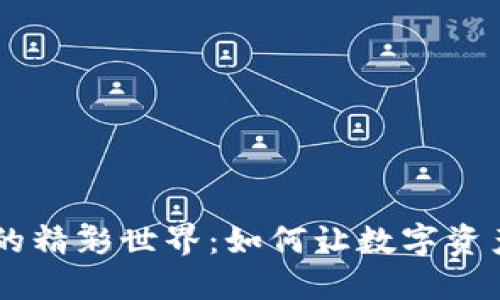 揭秘BTC加密货币的精彩世界：如何让数字资产服务于你的生活？