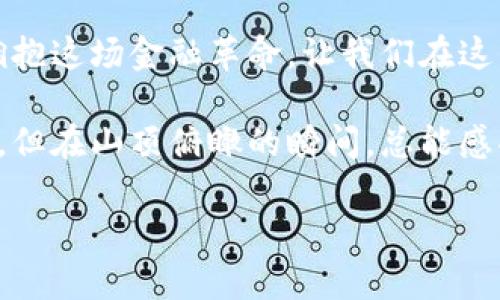 当然，下面是关于加密货币投资的介绍，旨在以易于理解的方式呈现相关信息。

加密货币投资的世界

在晨光下，整个城市似乎都在期待着新的一天的到来。在这个充满机遇与挑战的时代，加密货币投资犹如一条蜿蜒的溪流，既神秘又吸引着无数追寻财富的心灵。我们生活在一个信息爆炸的时代，数字货币的崛起更是引领了一场金融革命，让许多人看到了财富增值的新可能。

什么是加密货币？

简单来说，加密货币是一种基于区块链技术的数字资产，通俗点讲，它就像你在互联网上可以拥有的一种“虚拟钱”。和传统的货币不同，加密货币不依赖于任何中央银行或政府的支持。它的安全性主要依赖于密码学技术，比如“链条”上的每一笔交易都被记录下来，确保了资金的透明性与安全性。

加密货币的起源

加密货币的起源可以追溯到2009年，当时比特币作为第一种去中心化的数字货币问世，其背后的神秘人物中本聪引发了无数猜想。想象一下，一个人，在黑暗中寻找着新的生路，他的理念点燃了未来。“比特币”如同晨雾中的老桥，连接着传统金融与未来的世界，吸引着越来越多的勇敢者试图踏上这条未知的道路。

加密货币的类型

目前市面上的加密货币多得让人眼花缭乱，除了著名的比特币，还有以太坊、瑞波币等数不清的种类。就像一座百花齐放的花园，不同的数字货币各有其特色与用途：比特币被视为“数字黄金”，以太坊则赋予了智能合约的能力，让用户可以在不信任的环境中进行安全交易。

投资加密货币的理由

为什么越来越多的人选择投入这股浪潮？首先是潜在的高回报率。在过去的几年中，比特币的价格上涨幅度惊人，使得早期投资者赚得盆满钵满。其次，加密货币的去中心化特性使得投资者不受传统金融系统的束缚，拥有更多的选择和自由。

风险与挑战

然而，任何一条道路都有荆棘。加密货币投资并非一帆风顺，它的市场波动性极大，像狂风中的小船，随时可能面临巨大的风险。此外，缺乏监管使得一些诈骗项目层出不穷，投资者需要具备足够的警惕性和辨别能力。

如何开始加密货币投资

如果你想尝试进入这个神秘的领域，首先需要选择一个合适的交易所，类似于选择一个靠谱的船只和 капитан。在众多的平台中，用户体验、交易费用和安全性都是需要考虑的重要因素。注册账号后，可以通过银行转账或信用卡购买你看中的数字货币，逐渐建立你的“钱袋子”。

投资策略

一旦你入门，制定一个清晰的投资策略至关重要。你可以选择技术分析，像一个航海家盯着星空，判断趋势；也可以采取长期持有策略，仿佛守候着那朵旖旎的花。如果你愿意，也可以通过定投的方式，逐步增持，减少因短期波动带来的焦虑。

学习与社区

进入加密货币的世界也意味着不断学习。在网络的海洋中，你可以找到无数的资源与社区，与志同道合的人分享经验。想象你和她们坐在篝火旁，讨论着数字财富的未来，彼此激励、共同进步。

未来展望

尽管前方的道路还充满未知，但有一点可以肯定：加密货币将继续改变传统金融的面貌。它如同晨曦中的朝阳，带来了新的希望与机遇。勇敢拥抱这场金融革命，让我们在这片开拓的土地上共同探索、追逐生机与财富吧！

总的来说，加密货币投资虽然充满不确定性，但其背后的技术与理念引发了我们对未来金融的无限遐想。就像是攀登一座高山，虽然过程艰辛，但在山顶俯瞰的瞬间，总能感受到那份成就感与满足，再苦的峭壁也会变得值得。

通过这样的描述，不仅可以引导读者公平地了解加密货币投资的各个方面，还能激发他们的兴趣与行动欲望。希望你喜欢这个介绍！