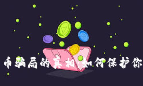 揭开泰国加密货币骗局的真相：如何保护你的财富不受侵害