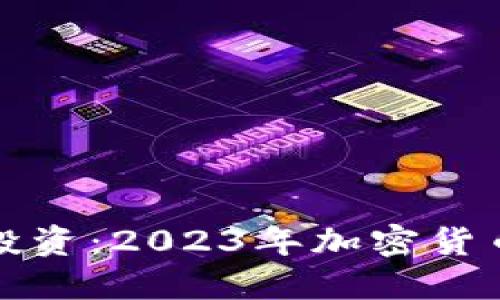 探索未来投资：2023年加密货币配置指南