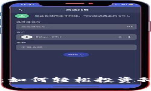 拥抱未来：如何轻松投资孙加密货币