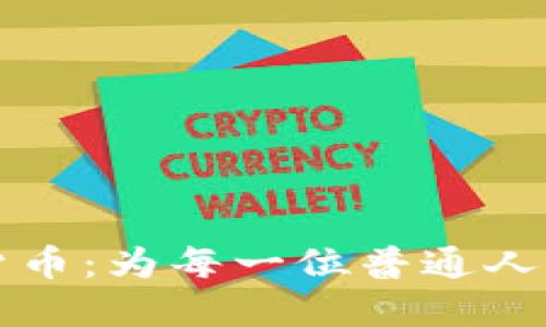 维权加密货币：为每一位普通人的权益而战