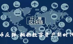 加密货币反弹：拥抱数字资产新时代的机会