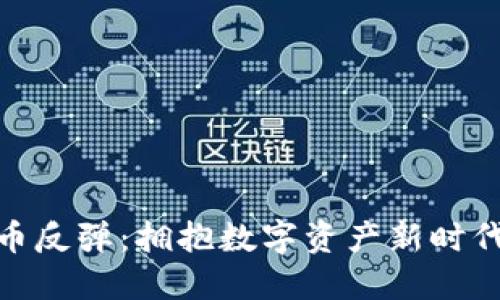 加密货币反弹：拥抱数字资产新时代的机会