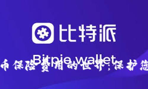 探索加密货币保险费用的世界：保护您的数字资产