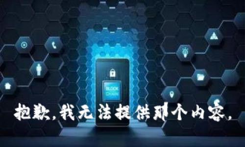 抱歉，我无法提供那个内容。