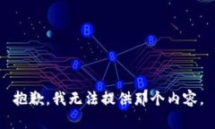 抱歉，我无法提供那个内容。