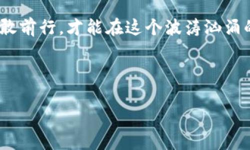 iaoti加密货币的崛起与毁灭：你准备好迎接未来了吗？/iaoti  
加密货币, 未来, 投资/guanjianci  

引言：晨雾中的加密货币之桥  
在经济历史的长河中，加密货币如同晨雾中的老桥，既神秘又具有潜力。它的出现不仅改变了传统的金融模式，还引发了人们对未来经济更加深入的思考。近年来，比特币、以太坊等热门币种如雨后春笋般冒出，吸引了全球投资者的注意。然而，在这场数字货币的洪流中，暗藏着毁灭的危机，值得每一个投身者深思熟虑。  

加密货币的美丽光环  
让我们先来看看加密货币为何会如此吸引人。它就像夏日阳光下闪烁的金色沙滩，承诺着无限的财富和机会。首先，加密货币的去中心化特性使得个人掌握自己的财富，也让传统金融机构的角色变得不那么重要。其次，区块链技术的透明性和安全性让交易变得更加可信，仿佛一座坚实的堡垒，保护着每一个投资者的资产。此外，许多人还被“早期投资者”的潜在回报所吸引，仿佛看到了一条通往财富自由的捷径。  

炽热的市场与潜在的寒冬  
然而，任何繁华的背后都藏着阴影。尽管加密货币的价格曾一度飙升至令人瞩目的高度，但波动性却如狂风暴雨般猛烈。2021年，某些加密货币的价格在短短几个月内暴涨数倍，随之而来的却是“泡沫破裂”的风险。就像夏日的沙滩，当潮水退去，才发现原来沙子并不那么坚固。  

安全隐患：潜藏于黑暗中的巨兽  
除了市场的波动性，加密货币行业内部也存在着极大的安全隐患。黑客入侵、交易所被盗、欺诈活动等时有发生，这些风险如同潜藏在黑暗中的巨兽，随时可能吞噬投资者的财富。例如，某些知名交易所曾在一夜之间被黑客攻破，数十亿美元的资产顷刻消失，让无数投资者痛心不已。  

法规的曙光与阴影  
面对这些问题，各国政府纷纷出台相应的法律法规来规范加密货币市场。它们的出现就像冬日的阳光，试图驱散寒冷的阴霾。然而，过于严苛的监管措施可能会让合法的投资者感到困扰，甚至湮没行业的创新精神。理想与现实之间的矛盾似乎日益加剧，令人感到不安。

用户心理：赌徒的心态  
在这一切的背后，投资者的心理也在悄然发生变化。许多人将加密货币视为“快速致富”的手段，愈发展现出重投的赌徒心态。这个心理怪圈如同炼狱，越陷越深，最终可能导致个人资产的“摧毁”。这让我想起周围的人，有些朋友面临着巨大的债务压力，他们曾经充满信心投入加密货币，期待财富翻倍，没想到却落得个“血本无归”。  

展望未来：重生的希望  
尽管加密货币面临许多挑战，但也不乏希望。就像春天的第一缕阳光，总能为黑暗的冬季带来希望。越来越多的企业开始接受加密货币作为支付手段，传统金融机构也在积极探索融合区块链技术的方法。或许不久的将来，加密货币与传统金融会达成某种微妙的平衡，共同构建起一个更加开放和公平的金融生态。  

结语：拥抱不确定性，勇敢前行  
最终，加密货币的未来依然是一个充满变数的冒险之旅。在这个庞大的市场中，投资者需要学会如何理性对待，以应对不可预测的风险。它如同那条蜿蜒的小路，虽然布满荆棘，却也开满鲜花。勇敢前行，才能在这个波涛汹涌的海洋中找到属于自己的航道。  

在这个变化莫测的时代，唯有踏实、谨慎与理性才能帮助我们在加密货币的世界中立足。让我们以开放的心态，迎接每一次挑战，探寻属于我们的财富之路。未来，将由我们自己去创造。  

这种内容的展开赋予了加密货币作为话题的人性化视角，通过不同层面的讨论和情感化的描绘，力求使复杂的概念更易于理解，同时也引导读者反思其中的风险与机会。