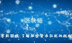 征服数字新领域：了解加密货币征税的规则与策