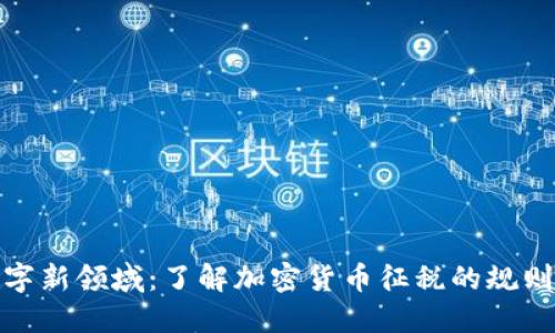 征服数字新领域：了解加密货币征税的规则与策略