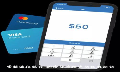 掌握波段操作：加密货币投资的致胜秘诀