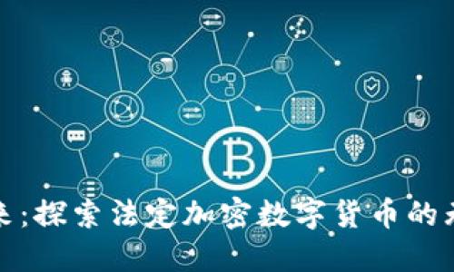迈向未来：探索法定加密数字货币的无限可能