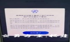 探索加密货币交易方案：搭建您的财富之路