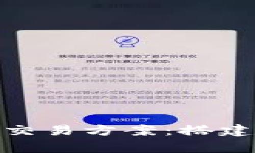 探索加密货币交易方案：搭建您的财富之路