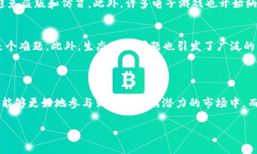 在区块链和加密货币领域，NTFS（Non-Fungible Token File System）并不是一个常见的术语。可能是您想询问的是和非同质化代币（NFTs）相关的内容。以下是关于NFTs的一些解释。

### 什么是NFTs？

定义与意义
非同质化代币（NFT）是区块链技术的一种应用，代表某个独特物品的所有权。与比特币或以太坊等同质化代币相比，每个NFT都是独一无二的，无法相互交换。想象一下，一幅画的原件和它的复印件，前者具有独特的价值，后者则没有相同的证明。这种独特性使得NFT在艺术、音乐、游戏等多个领域中大放异彩。

NFT的工作原理
NFT通常基于以太坊等智能合约平台，这些平台允许开发者创建具有唯一性的代币。每个NFT都包含特定的元数据，可以表明它的来源、所有者、交易历史等的详细信息。这些信息是公开的，任何人都可以在区块链上查看，从而保障了透明性和安全性。

NFT的应用领域
随着科技的发展，NFT的应用领域不断拓展，尤其在数字艺术、游戏、音乐和体育等行业。艺术家们利用NFT保护和销售自己的作品，避免盗版和仿冒。此外，许多电子游戏也开始纳入NFT作为虚拟资产，玩家可以购买、出售或交易这些代币，甚至有些游戏的物品可以在现实世界中拥有实际的金钱价值。

NFT的优势与挑战
尽管NFT的发展势头强劲，但仍存在不少挑战。虽然NFT的独特性和稀缺性使其在市场上颇受欢迎，但如何评估其实际价值却一直是个难题。此外，生态环保问题也引发了广泛的讨论，因为区块链的运行需要消耗大量的能源。不过，随着越来越多的人意识到这些问题，行业也在不断探索更加可持续的方法。

### 结论

NFT代表了数字时代的一种新兴经济形态，虽面临挑战，但同时也为创作者和消费者带来了新的机遇。通过深入理解这一概念，人们能够更好地参与到这一充满潜力的市场中。而对于未来，NFT可能不仅仅是艺术和游戏的代名词，还有可能引领全新的数字经济和文化变革。

如果您对NTFS具体信息有更深的疑问，或是在此特定情况下使用该词，请具体说明，以便提供更准确的解答。