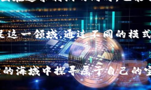 jiaoti挖掘虚拟财富：揭秘矿场加密货币的潜力与挑战/jiaoti
加密货币, 矿场, 投资/guanjianci

引言：虚拟财富的曙光
在这个数字化迅猛发展的时代，虚拟货币如雨后春笋般涌现，加密货币恰似晨曦中的金色稻穗，吸引着无数投资者的目光。比特币、以太坊等虚拟货币的崛起，不仅改变了传统金融的格局，更为普通人开启了一扇通往新财富的大门。而在这一切背后，矿场的运作则如同那广袤的河流，源源不断地为这种财富提供动力。

矿场：现代科技的殿堂
想象一下，一个宽敞的厂房，内部排满了高性能的计算机，机器运转发出的嗡嗡声伴着电风扇轻轻旋转的声响，仿佛无数工作者集中精力在一场艰苦的劳动。这里就是加密货币矿场，它不仅是数字财富的生产地，更是现代科技与金融投资的交汇点。在这样的环境中，精密的电子设备通过复杂的算法，解决着无数个加密问题，从而获得虚拟货币的奖励。

挖矿的哲学：从算法到黄金
挖掘加密货币，其实是一种基于数学和计算的“现代金矿”。在区块链的世界里，每一个块就好比是一个沉甸甸的金锭，而矿工们则是那些费尽心思挖掘矿藏的勇敢者。他们利用强大的计算能力，不断竞争，寻找最优解，从而将各种交易打包进块中，创建出新的比特币或以太坊。

矿场的建设：铺路石上的投资
在蓝图上，矿场的建设显得尤为重要。选址、设备采购、技术支持，每一个环节都如同棋盘上的每一步棋子，影响着最终的胜负。在选择矿场位置时，许多投资者都会考虑电费、带宽和基础设施等因素。电力，作为这一过程的“血液”，其价格直接影响矿场的盈利能力。理想的矿场，如同春天的花园，能让投资者在合理的成本下，收获丰硕的成果。

竞争与挑战：数字金矿的争夺战
在加密货币的世界中，竞争犹如一场没有终点的马拉松。随着越来越多的矿工进入市场，这个生态系统正面临着日益激烈的竞争。算力的提升、挑战的日益增加，都让这一切变得更加复杂。就像一位建造者需要在崎岖的山路上前行，挖矿者们必须不断提升自己的技术与策略，才能在这场没有硝烟的战斗中立于不败之地。

环境影响：如何平衡发展与保护
然而，矿场的快速发展也带来了环境方面的问题。矿场所需的电力，往往会对当地的环境造成压力，特别是在依赖传统化石能源的地区。因此，许多矿工开始探索可再生能源的解决方案，试图在追求利润的同时，也能够维护这片土地的生机与活力。想象一下，使用太阳能或风能为矿场供电，仿佛春天的阳光洒在大地上，为整个矿场注入了新的生命。

未来展望：矿场的无限可能
随着技术的不断演进，矿场的未来也充满了无限的可能性。新一代的挖矿设备能效更高，维护成本更低，使得挖掘加密货币变得更加高效与可持续。与此同时，更多的企业和个人也开始涉足这一领域，通过不同的模式参与到这个生态中，从而促进整个行业的向前发展。在这样的背景下，加密货币矿场或将成为经济新常态的重要组成部分。

总结：每一次挖矿都是一次冒险
在经济和技术的交汇点上，加密货币矿场恰似一个无限宽广的舞台，等待着不同的参与者。每一位矿工都如同一位在数字海洋中勇敢航行的水手，带着对未来的憧憬与期待，在这片不确定的海域中探寻属于自己的宝藏。前路虽远，挑战重重，但每一次的挖矿，都是一场精彩的冒险，不仅是财富的积累，也是个人智慧与勇气的锻炼。在这个新生的数字时代，让我们共同见证矿场加密货币带来的财富革命。