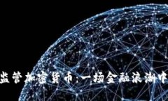 波兰KNF监管加密货币：一场金融浪潮中的守护者