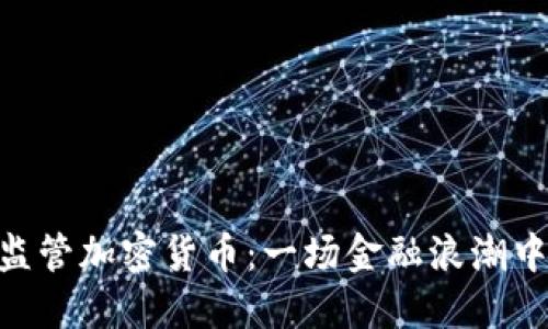 波兰KNF监管加密货币：一场金融浪潮中的守护者