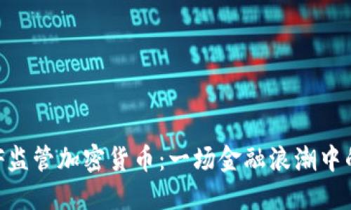 波兰KNF监管加密货币：一场金融浪潮中的守护者