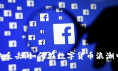 加密货币的反击：如何在数字货币浪潮中占得先