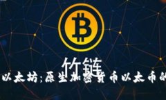 biasoti探索以太坊：原生加密货币以太币的魅力与