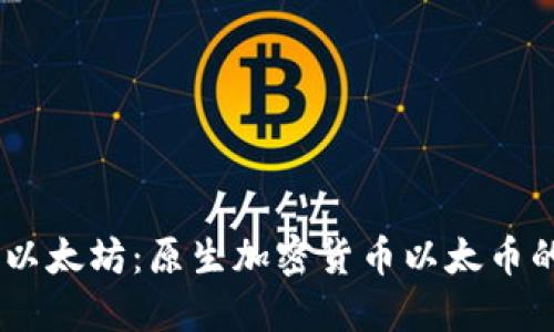 biasoti探索以太坊：原生加密货币以太币的魅力与潜能