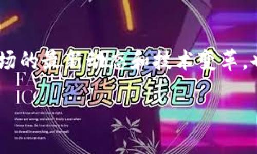 在这个指引中，我们将讨论如何安全地取出加密数字货币。这涉及多个步骤，包括选择合适的钱包、认证身份、执行转账等。以下是详细的步骤。

1. 了解不同类型的钱包
在加密数字货币的世界里，钱包扮演着关键的角色。它们有两种主要类型：热钱包和冷钱包。热钱包通常是在线应用程序，适合频繁交易；冷钱包则是离线存储，适合长时间保存资产。

例如，热钱包像是繁忙市场中的小商贩，随时准备交易；而冷钱包就像是一座坚固的银行保险库，安静而安全，适合存放价值高的资产。

2. 选择合适的交易所
如果你想要取出你的加密数字货币，首先需要选择一个可靠的交易所。知名的交易所如币安、火币和Coinbase等都提供了取款服务。这些交易所有着良好的声誉和强大的安全措施，能有效保护你的资产。

想象一下在一个热闹的市场寻找到一家信誉良好的店铺，虽然这里可能竞争激烈，但他们卯足劲儿，确保顾客的满意和安全。

3. 进行身份验证
为了取出加密数字货币，交易所通常需要验证你的身份。这可能包括上传身份证明文件和地址证明。这一步骤虽然繁琐，但却极为重要，因为它可以有效防止欺诈行为，保证资金安全。

在这一过程中，仿佛你在办理一张身份卡，确保每一个细节都被认真核对，只为确保资金安全。

4. 提交取款申请
身份验证通过后，你可以在交易所的界面上选择“取款”选项。输入你希望提取的金额和账户信息，比如你的银行账户或其他支持的支付方式。每个交易所的界面可能会有所不同，但大致流程是相似的。

在这一步，你就像一位农民，经过了辛勤的耕耘，终于到了丰收的季节，准备将丰硕的果实摘下。

5. 等待处理
提交申请后，交易所通常需要一些时间来处理取款请求。处理时间可能是几分钟到几天不等，这取决于交易所的内部流程和相应的网络确认。

在这一过程中，你的心中可能会涌现些许焦虑，像是在等待一封重要的信件，然而，耐心等待终将带来丰厚的回报。

6. 验证到账
一旦交易所处理完毕，你的资金将会转入指定的账户。确保定期查看你的银行账户或电子钱包，以确认资金确实已经到账。

这就像是等待花朵开放，经过漫长的耐心，最后一切都如你所愿，花朵终于盛开，绽放出美丽的色彩。

总结
取出加密数字货币的过程虽然可能看起来复杂，但仔细遵循每一步骤可以确保你资金的安全和顺利。请记住，选择一个安全可靠的交易所，保护好你的账户信息，确保你的交易记录清晰可查。在这个数字时代，正确的方法和谨慎的态度，将帮助你在加密货币的海洋中扬帆起航，驶向成功的彼岸。

进一步的了解和学习
如果你对加密货币取款流程还有更多的疑问，可以参加一些在线课程和论坛，获取更详细的信息。同时，保持自己的知识更新，了解市场的最新动态和技术变革，也是非常重要的。 

总之，勇敢迈出第一步，拥抱这个充满机遇的数字经济时代，你的未来将会更加光明。