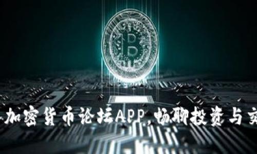 尽在掌握：加入加密货币论坛APP，畅聊投资与交易的无限可能